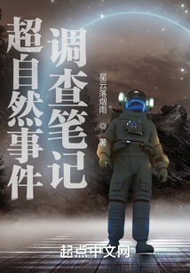 超自然事件调查笔记星云落烟雨