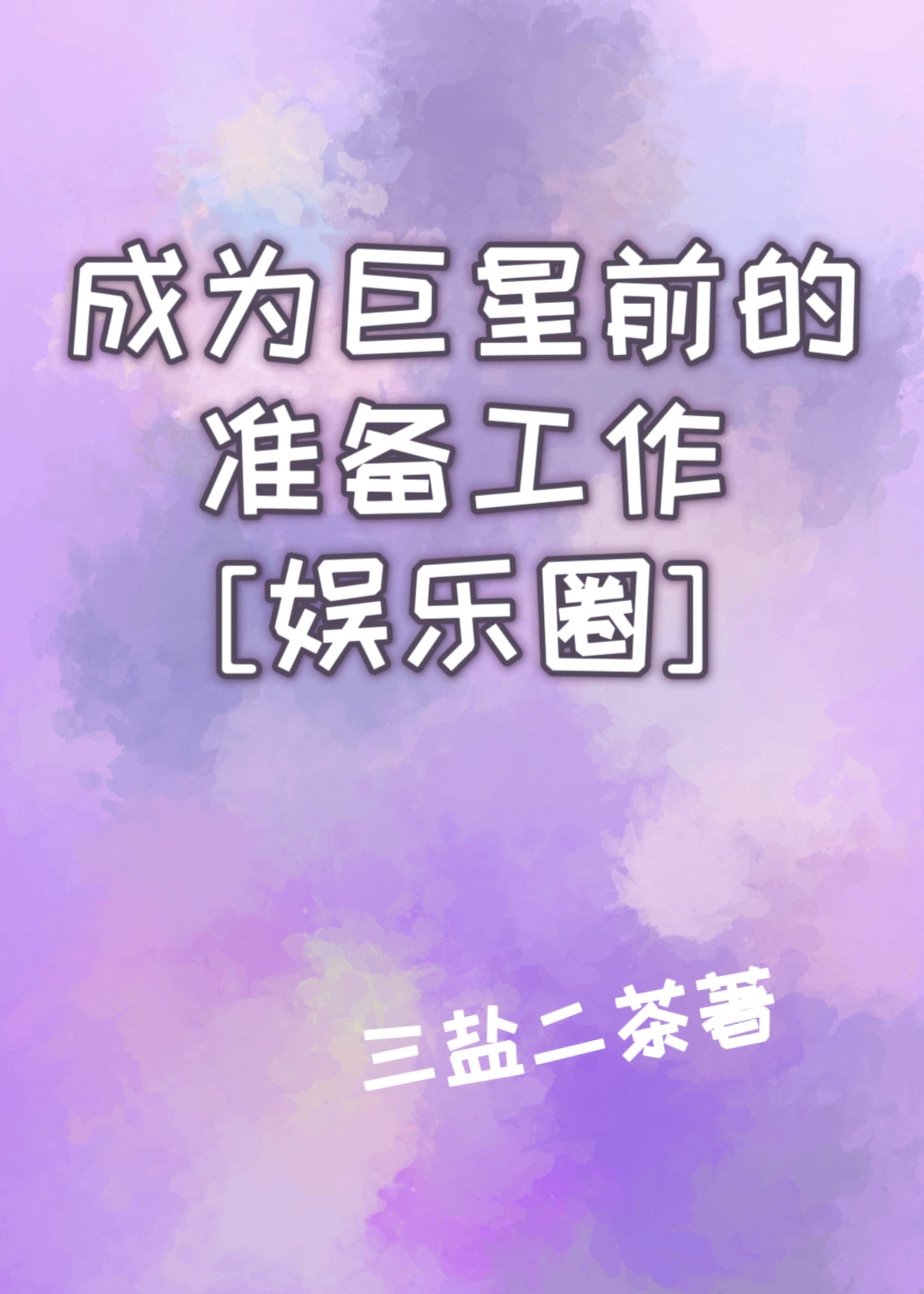 成为巨星前的准备工作[娱乐圈]31