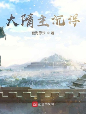 棉花糖小说 大隋主沉浮