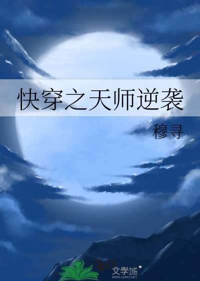 快穿之天师逆袭免费阅读全文无弹窗