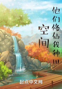 空间:他们修仙我种田小说