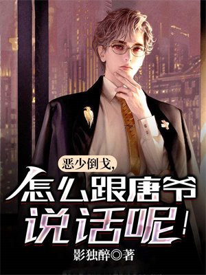 恶少倒戈,怎么跟唐爷说话呢