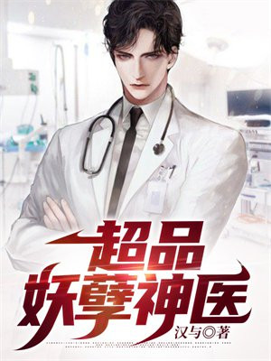 超品妖孽神医