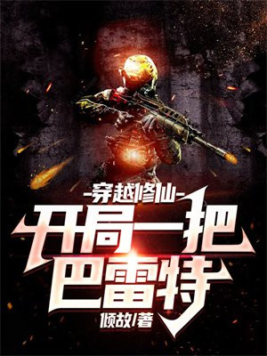 开局穿越成反派修仙小说