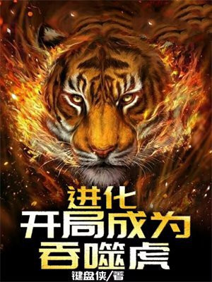 开局从一条鱼开始吞噬进化