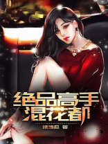 绝品高手混花都 小说