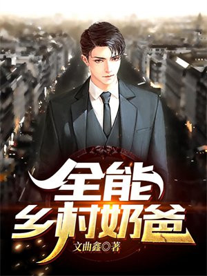 乡村最强仙帝奶爸