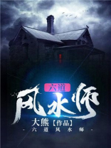 风水相师 六生