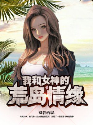 我和女神的荒岛情缘 小说