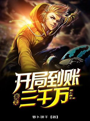 重生:开局到账三千万!