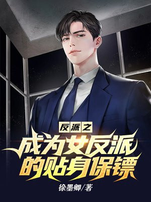 反派之成为女反派的贴身保镖是哪个网站