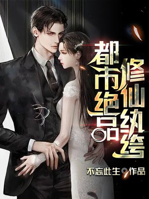 绝品修仙纨绔叶空下载