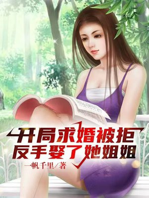开局求婚火上热搜免费观看