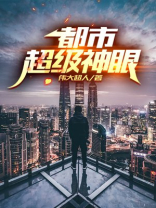 都市超级神眼电视剧全集免费观看