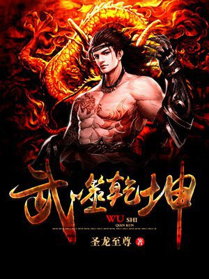 武动乾坤4季第一集