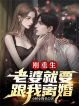 老婆重生了