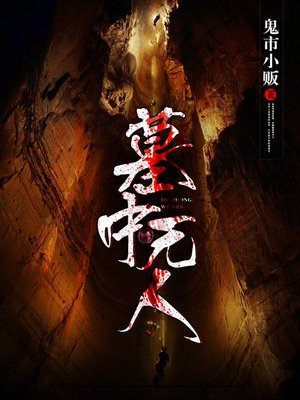 墓中无人2免费版