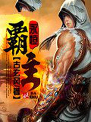 永恒霸主传奇手游