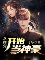 从睡觉开始当神豪笔趣阁作者飞马
