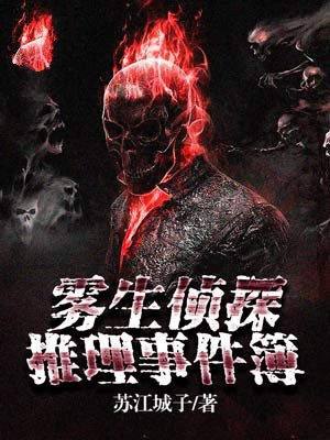 雾生侦探推理事件簿