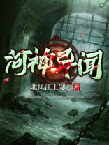 河神异闻录