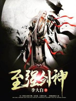 至强剑神,末日觉醒剑神系统免费阅读