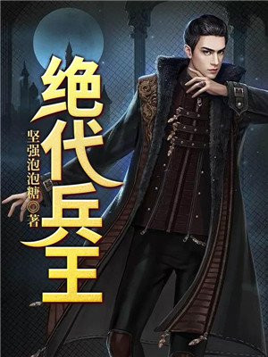 绝代兵王李夜风