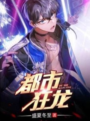 都市狂龙免费阅读全文