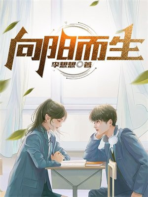 向阳而生拒绝焦虑