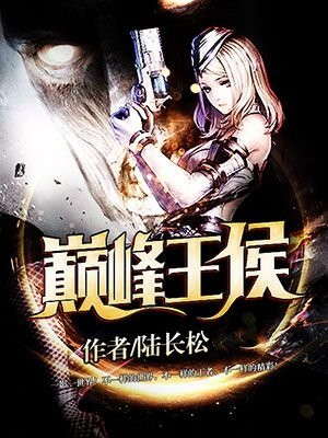 巅峰王者小说免费阅读全文