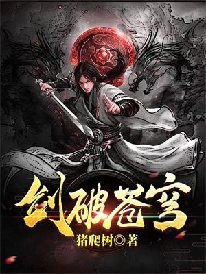 剑破苍穹秦明阳小说免费阅读