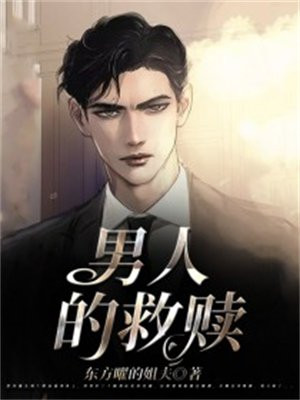 男人的救赎之路