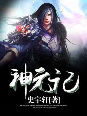 神元记