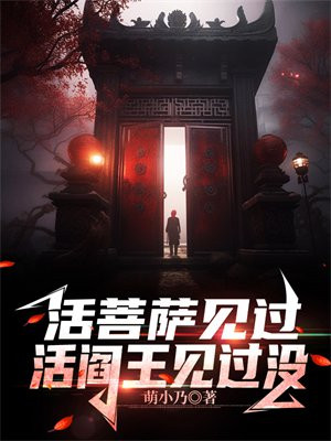 活菩萨见过,活阎王还是第一次见什么意思