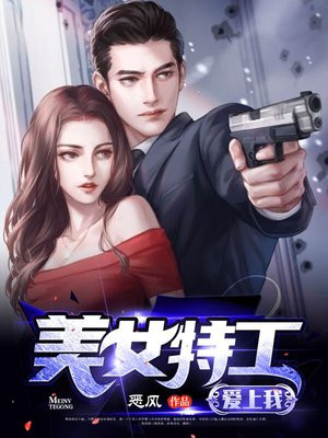 美女特工爱上我在线观看