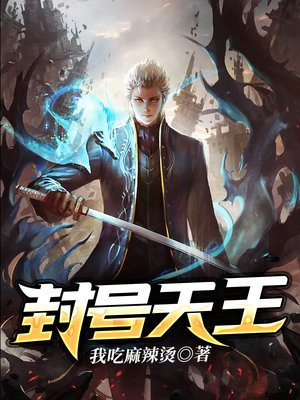 封号天王 笔趣阁