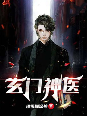 玄门神医完整版