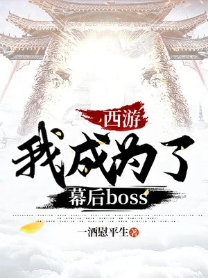 西游幕后小说