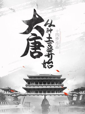 大唐:从种土豆开始 第694章