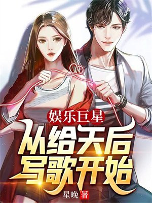 娱乐从歌手到巨星天王