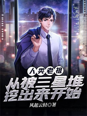 人类老祖:从被三星堆挖出来开始林墨
