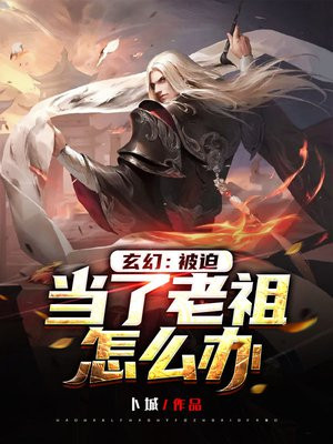 玄幻：被迫当了老祖怎么办