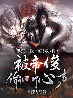 洪荒:我,妖族太子
