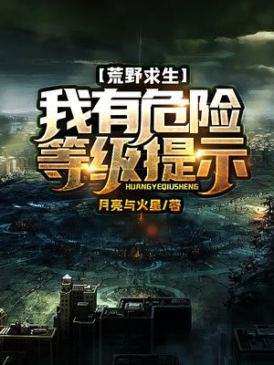 荒野求生我有危险等级提示