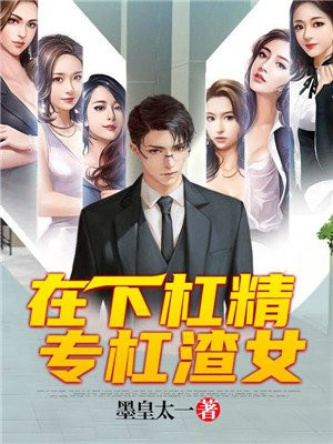 在下杠精专杠渣女下载全文