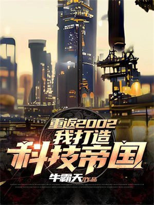 重返2002txt