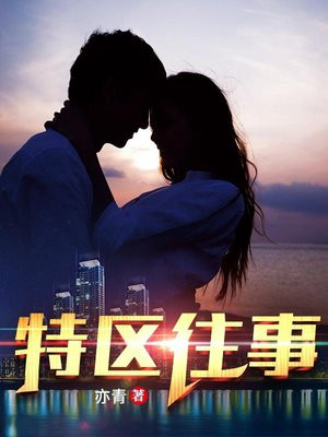 特区往事大结局