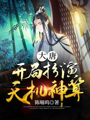 大唐:开局扮演天机神算txt
