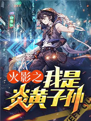 小说火影之炎帝