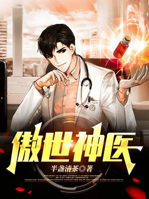 傲世神医姜河
